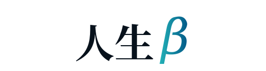 人生β